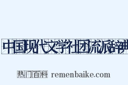中国现代文学社团流派辞典是什么意思的图片